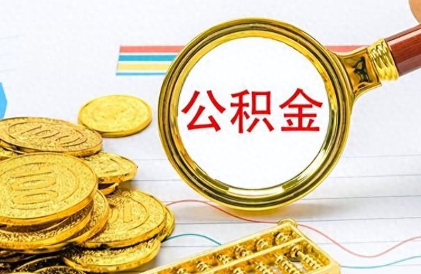 龙口离职公积金如何取取处理（离职公积金怎么领取?）